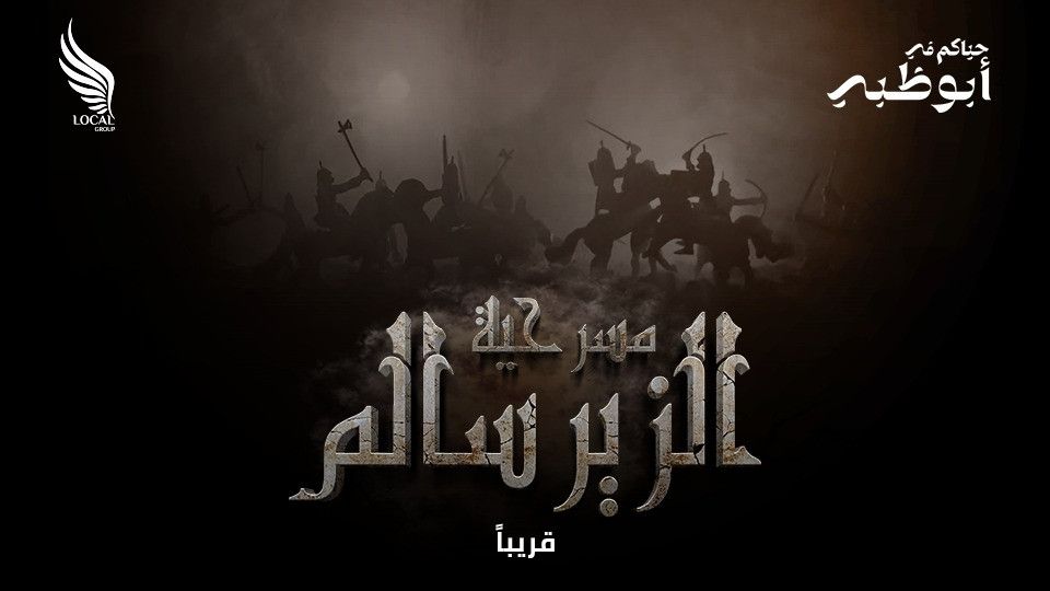 Al Zeer Salem Theater Play