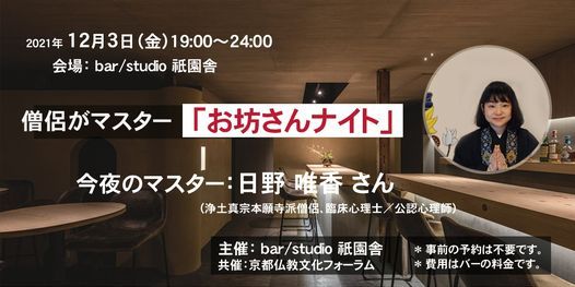 僧侶がマスター お坊さんナイト 日野唯香 21年12月3日 Bar Studio 祇園舎 旧 祇園坊主バー Kyoto Ky December 3 21 僧侶がマスター お坊さんナイト 日野唯香 21年12月3日 Bar Studio 祇園舎 旧 祇園坊主バー Kyoto Ky December 3 21