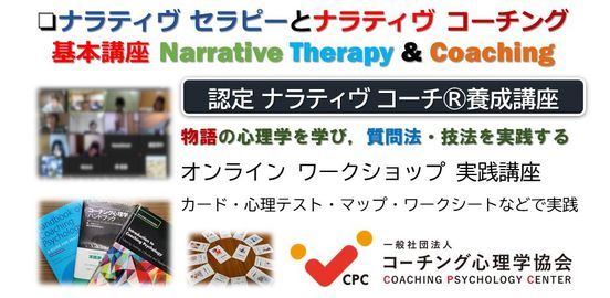 ナラティヴ セラピーとナラティヴ コーチング基本講座 認定ナラティヴコーチ R 養成講座 Online April 30 To May 1 ナラティヴ セラピーとナラティヴ コーチング基本講座 認定ナラティヴコーチ R 養成講座 Online April 30 To May 1