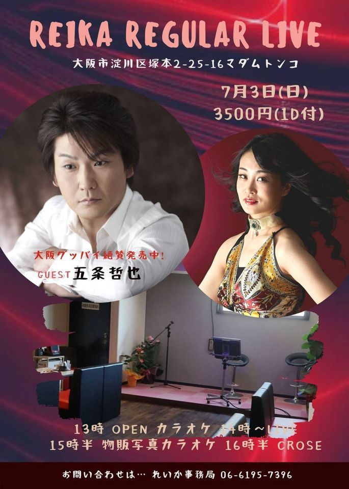 れいか定期live 五条哲也さん新曲リリース オードリー Osaka Os July 3 22 れいか定期live 五条哲也さん新曲リリース オードリー Osaka Os July 3 22