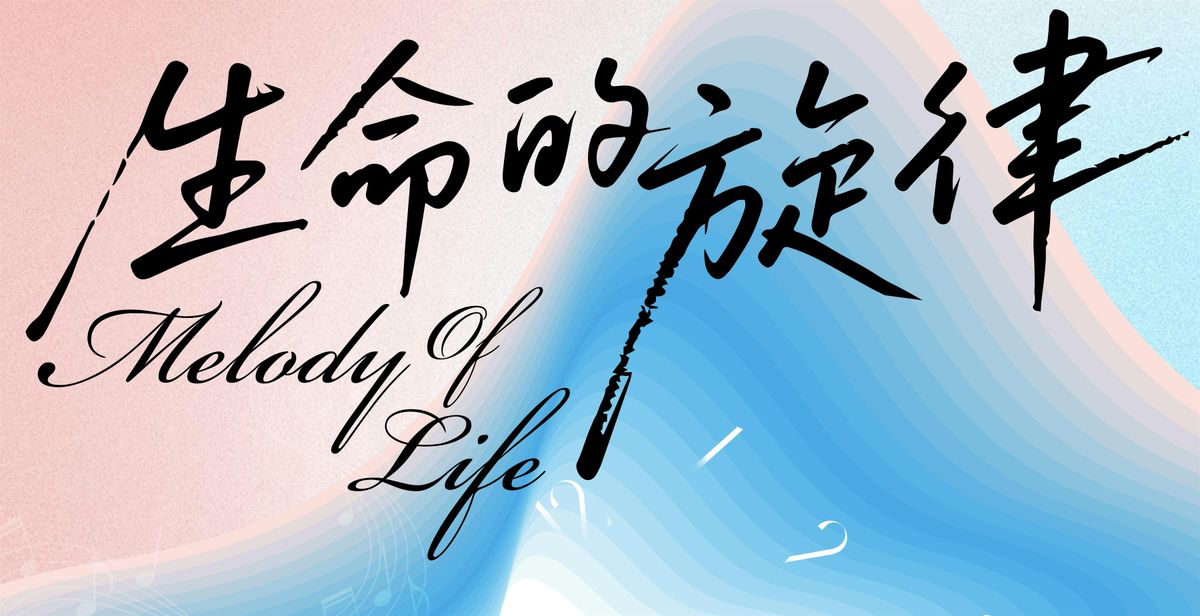 Minhua Chorus 2025 Concert - Melody of Life