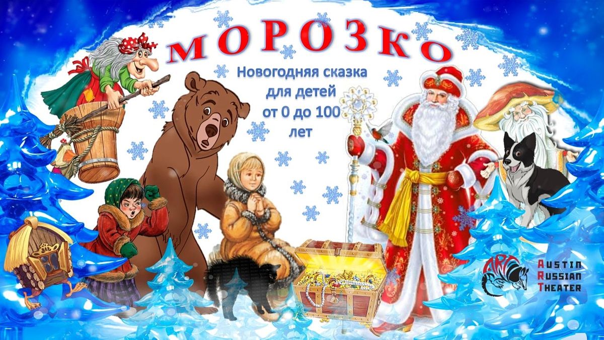 Новые сказки 2022 года. Сценка по сказке Морозко на новый год.