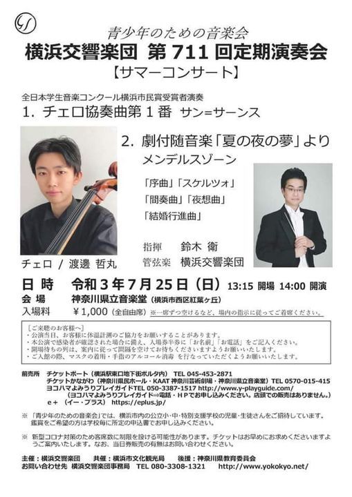 横浜交響楽団第711回定期演奏会 神奈川県立音楽堂 Yokohama Kn July 25 2021