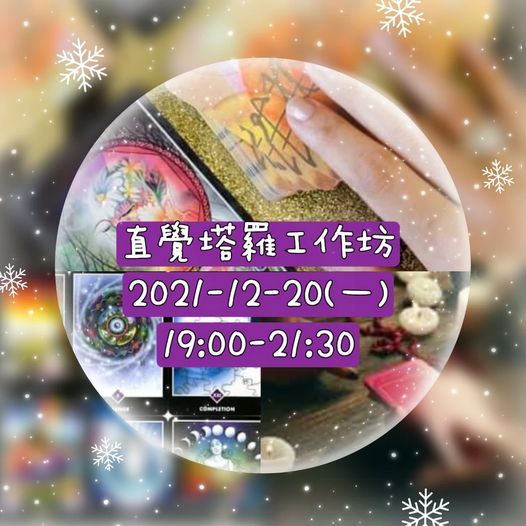 直覺塔羅工作坊 12 塔羅 Mani 心靈療癒花園 Kwun Tong Hk December 21 直覺塔羅工作坊 12 塔羅 Mani 心靈療癒花園 Kwun Tong Hk December 21