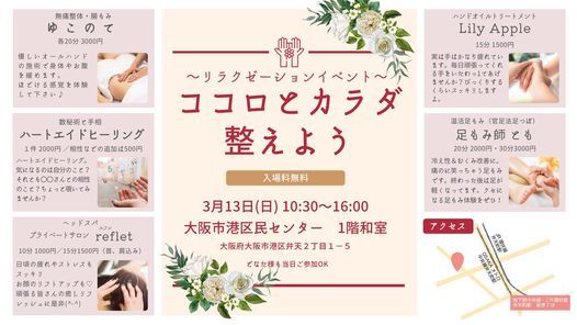 ココロとカラダを整えよう リラクゼーションイベント 大阪港区民センター ゆめホーム ゆめ かなえる港区民センター またの名を 一財 大阪市コミュニティ協会 港区支部協議会 Osaka Os March 13 22 ココロとカラダを整えよう リラクゼーションイベント 大阪港区民センター ゆめホーム ゆめ かなえる港区民センター またの名を 一財 大阪市コミュニティ協会 港区支部協議会 Osaka Os March 13 22