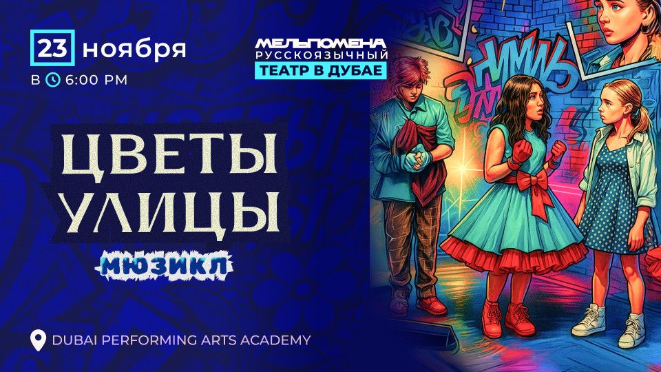 \u041c\u044e\u0437\u0438\u043a\u043b "\u0426\u0432\u0435\u0442\u044b \u0423\u043b\u0438\u0446"