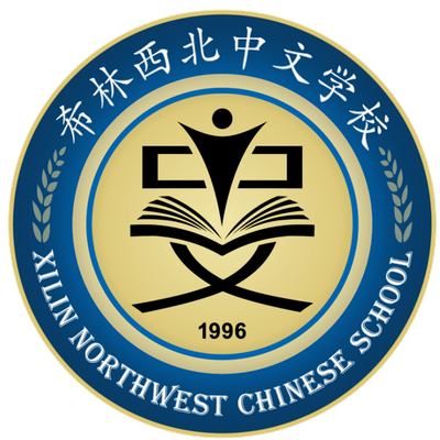 Xilin Northwest Chinese School