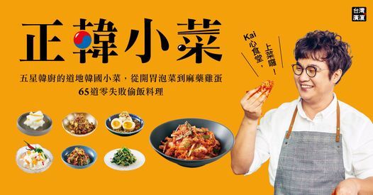 尋味玩食 正韓小菜 五星韓廚的道地韓國小菜 從開胃泡菜到麻藥雞蛋 65道零失敗偷飯料理 新書料理分享會 誠品信義3樓cooking 尋味玩食 正韓小菜 五星韓廚的道地韓國小菜 從開胃泡菜到麻藥雞蛋 65道零失敗偷飯料理 新書料理分享會 誠品信義3樓cooking