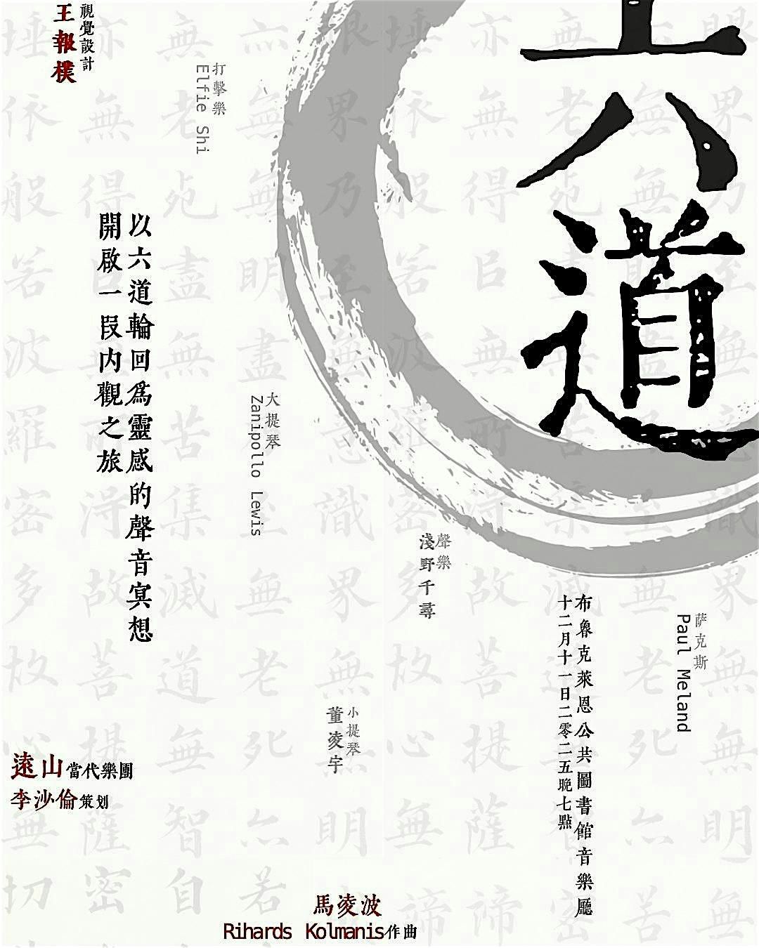 \u516d\u9053 Six Realms \u2013 An Immersive Ritual in Sound