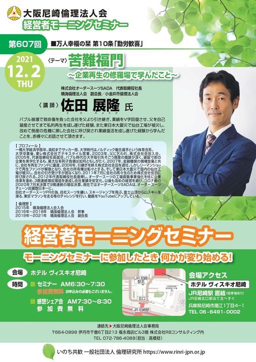 第607回 経営者モーニングセミナー 講師 佐田 展隆 氏 来場65席 ホテルヴィスキオ尼崎 By Granvia Nishinomiya Hy December 2 21