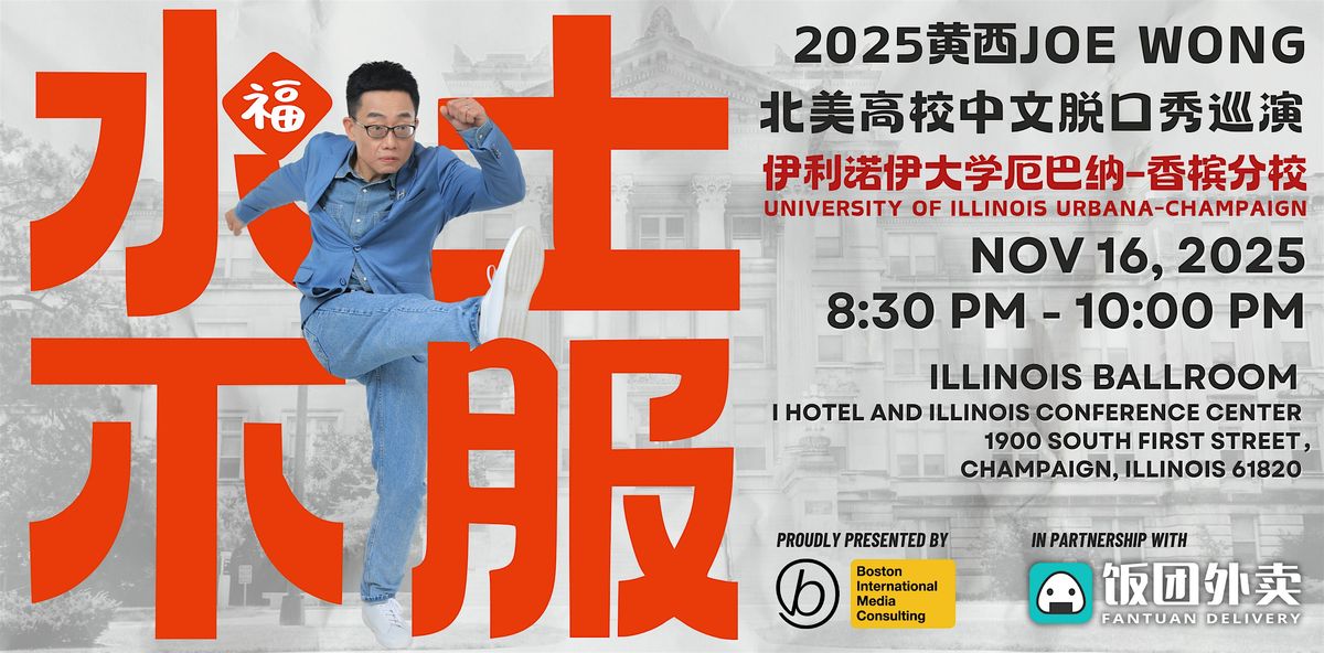 \u52a0\u573a\uff1a\u4f0a\u5229\u8bfa\u4f0a\u5927\u5b66\u5384\u5df4\u7eb3-\u9999\u69df\u5206\u6821\u7ad9\uff1a\u9ec4\u897fJoe Wong\u4e2d\u6587\u8131\u53e3\u79c0 - \u6c34\u571f\u4e0d\u670d\uff1a\u4e2d\u56fd\u4eba\u5728\u7f8e\u56fd\u7684\u6545\u4e8b