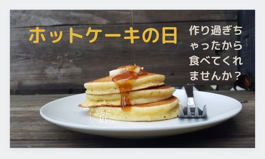 ホットケーキの日 たまプラーザ駅徒歩2分図書館 ぷらに Ota City Ty January 9 22 ホットケーキの日 たまプラーザ駅徒歩2分図書館 ぷらに Ota City Ty January 9 22