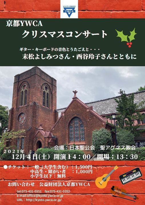 京都ywcaクリスマスコンサート 京都ywca Kyoto Ywca December 4 2021