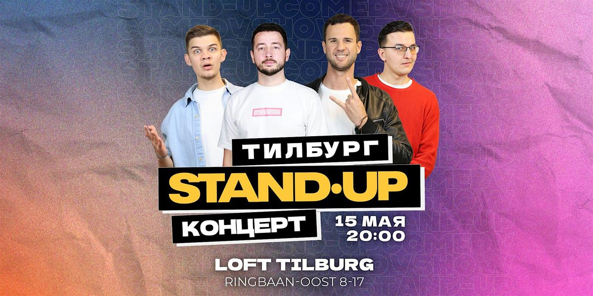 STAND-UP \u0412 \u0422\u0418\u041b\u0411\u0423\u0420\u0413\u0415