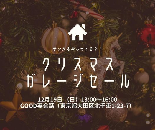 クリスマスだ ガレージセール 東京都大田区北千束1 23 7 Tema December 19 21