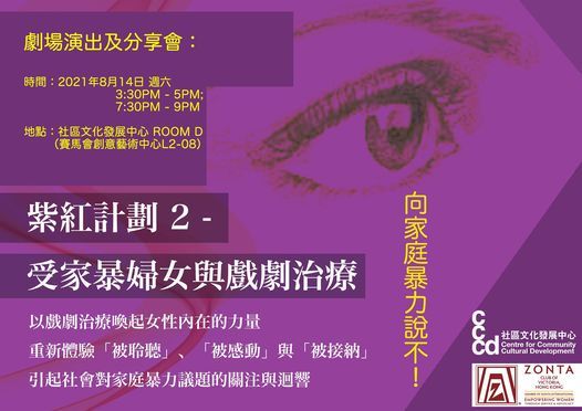 劇場演出及分享 紫紅計劃2 受家暴婦女與戲劇治療 Centre For Community Cultural Development 社區文化發展中心 Hong Kong Hk August 14 21