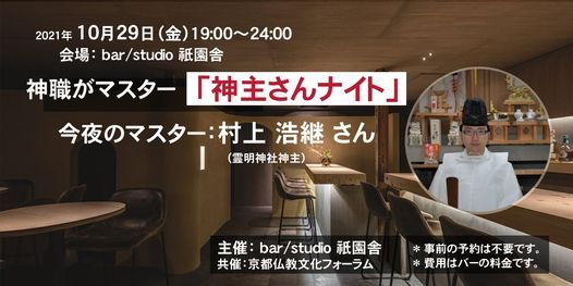 神職がマスター 神主さんナイト 村上浩継 21年10月29日 Bar Studio 祇園舎 旧 祇園坊主バー Kyoto Ky October 29 21