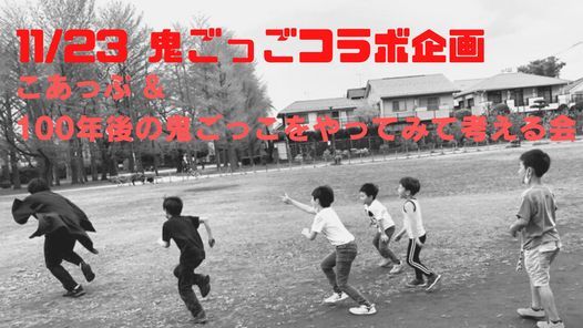 こあっぷ 100年後の鬼ごっこをやってみて考える会 戸山公園 Tokyo Ty November 23 21