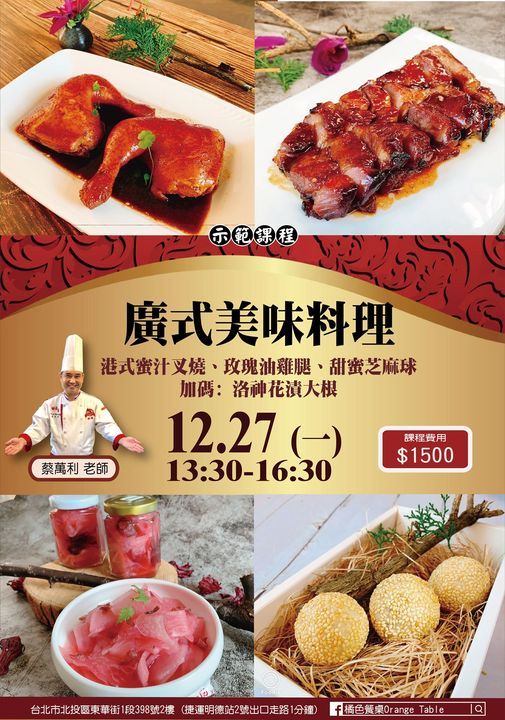 蔡萬利老師 廣式美味料理 港式蜜汁叉燒 橘色餐桌廚藝教室orange Table Taipei Tp December 27 21