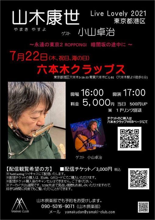 山木康世 Live Library 21 永遠の東京2 Roppongi 暗闇坂の途中に 六本木クラップス Tokyo Ty July 22 21