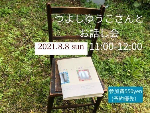 銅版画 絵本作家つよしゆうこさんとお話し会 絵と本 ことば 雑貨店おやつ Kyoto Shi Kyoto August 8 21