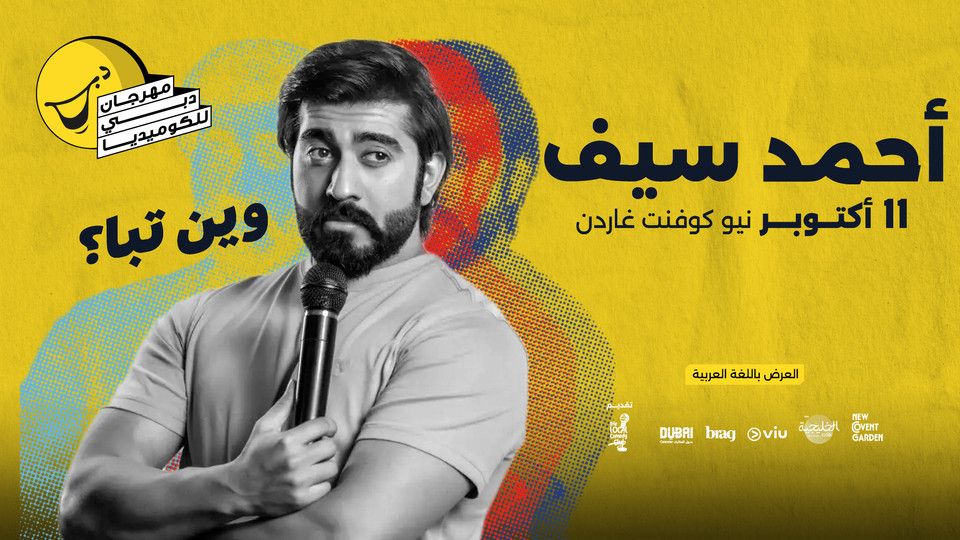 AHMED SAIF \u0648\u064a\u0646 \u062a\u0628\u0627\u061f Live at Dubai Comedy Festival