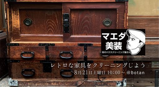 レトロな家具をクリーニングしよう Pinbotan Higashiosaka Os August 21 21