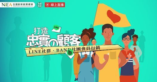 線上課程 打造忠實顧客 Line社群 Band社團會員行銷 全國創新創業總會和平西路一段150號12樓 Taipei Taiwan 100 September 29 21