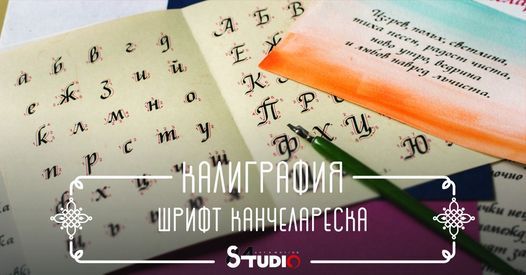 \u041a\u0443\u0440\u0441 \u041a\u0430\u043b\u0438\u0433\u0440\u0430\u0444\u0438\u044f \u0428\u0440\u0438\u0444\u0442 \u041a\u0430\u043d\u0447\u0435\u043b\u0430\u0440\u0435\u0441\u043a\u0430 - \u044f\u043d\u0443\u0430\u0440\u0438