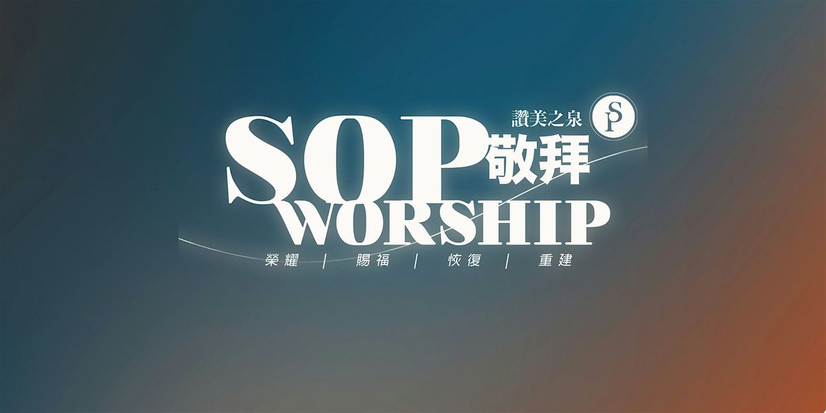 \u52a0\u5dde\u723e\u7063 | \u8b9a\u7f8e\u4e4b\u6cc9\u656c\u62dc SOP Worship