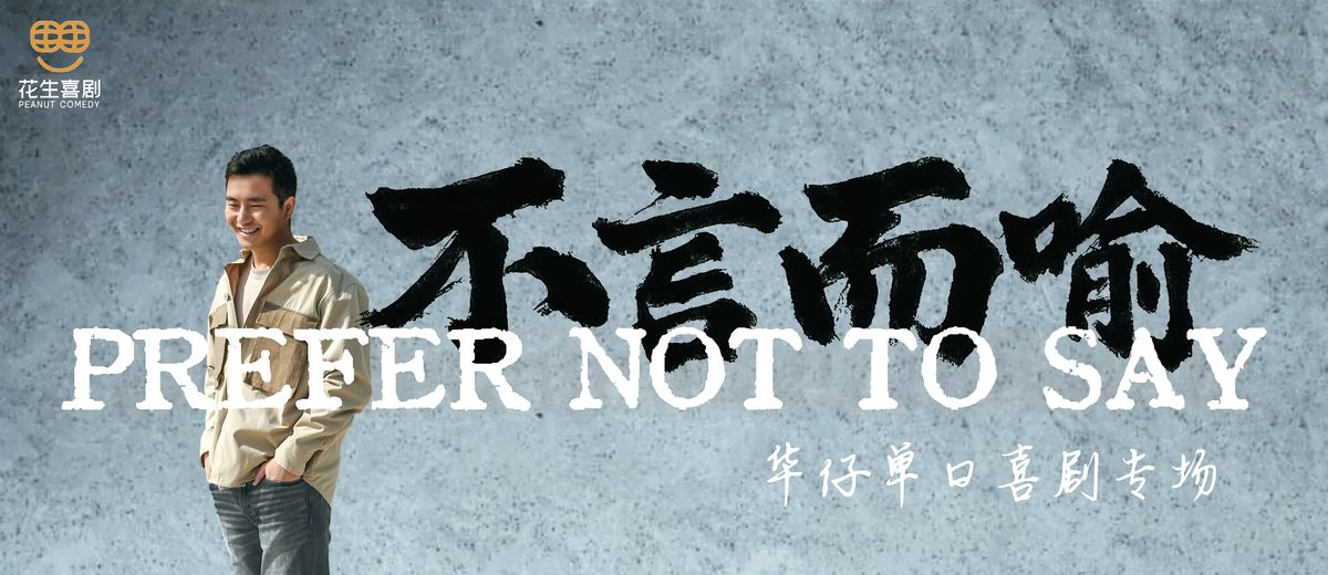 11\/08  \u300a\u4e0d\u8a00\u800c\u55bb\u300b\u534e\u4ed4\u5355\u53e3\u559c\u5267\u4e13\u573a\uff08\u6d4b\u8bd5\u7248Downtown\uff09