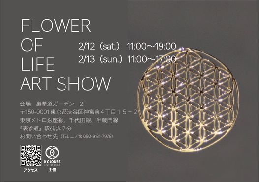 フラワーオブライフアートショー 裏参道ガーデン Urasando Garden Tokyo Ty February 12 To February 13