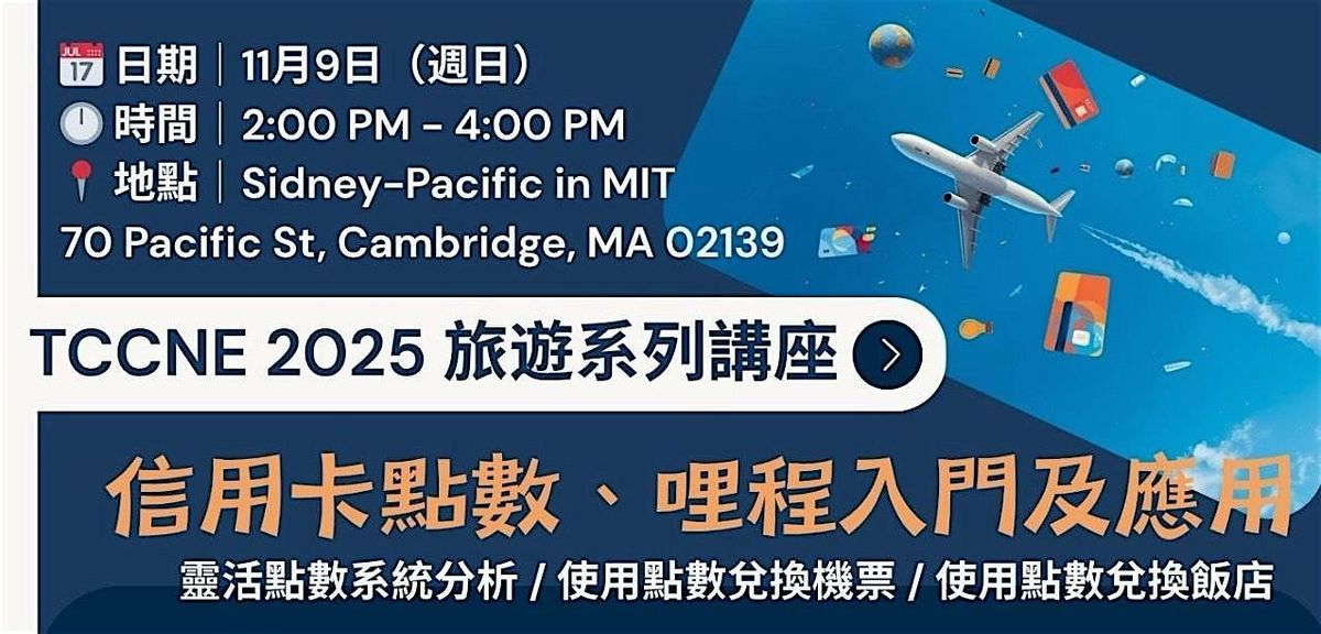 2025 TCCNE \u65c5\u904a\u7cfb\u5217\u8b1b\u5ea7- \u4fe1\u7528\u5361\u9ede\u6578\/\u54e9\u7a0b\u5165\u9580\u53ca\u61c9\u7528