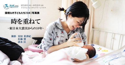 Knk写真展 時を重ねて 東日本大震災からの 10 年 Pinアイデムフォトギャラリー シリウス Tokyo Ty September 16 To September 22