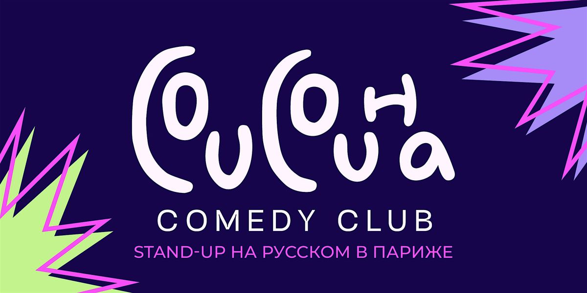 COUCOUHA COMEDY \u0421\u0442\u0435\u043d\u0434\u0430\u043f \u043d\u0430 \u0440\u0443\u0441\u0441\u043a\u043e\u043c