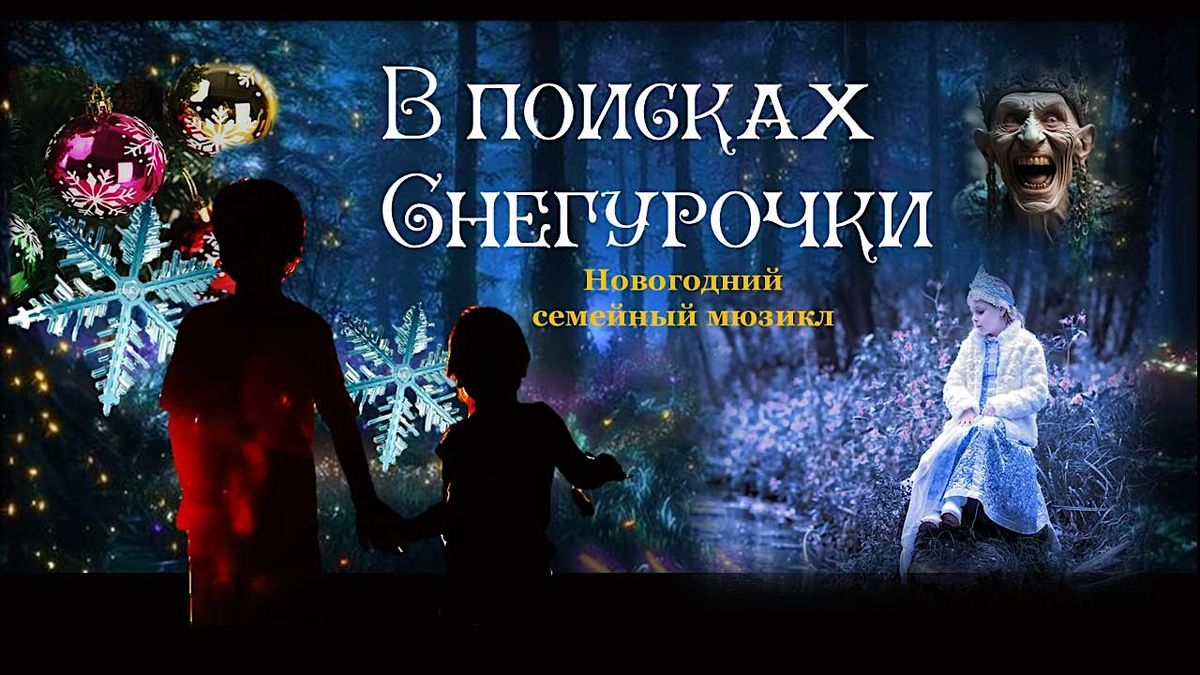 \u0412 \u041f\u041e\u0418\u0421\u041a\u0410\u0425 \u0421\u041d\u0415\u0413\u0423\u0420\u041e\u0427\u041a\u0418