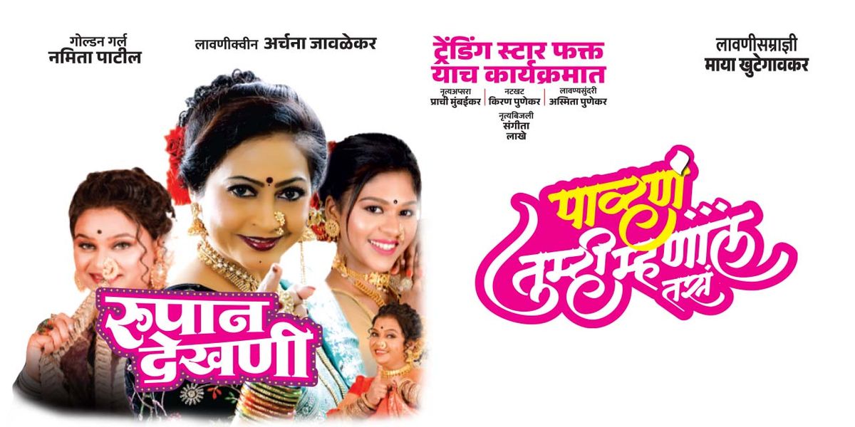 Pavhan Tumhi Mhanal Tas - Rupan Dekhani