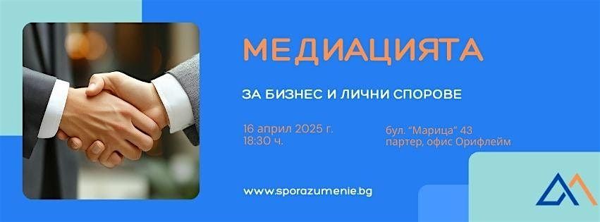 \u041c\u0435\u0434\u0438\u0430\u0446\u0438\u044f \u0437\u0430 \u0431\u0438\u0437\u043d\u0435\u0441 \u0438 \u043b\u0438\u0447\u043d\u0438 \u0441\u043f\u043e\u0440\u043e\u0432\u0435