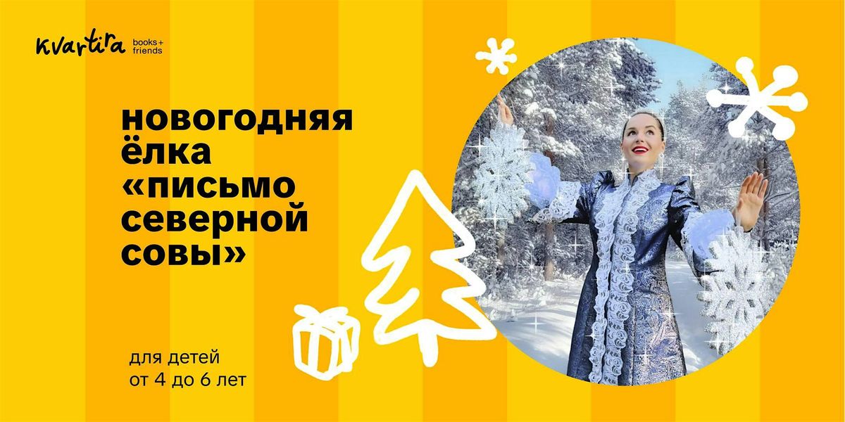 \u041d\u043e\u0432\u043e\u0433\u043e\u0434\u043d\u044f\u044f \u0451\u043b\u043a\u0430 \u00ab\u041f\u0438\u0441\u044c\u043c\u043e \u0441\u0435\u0432\u0435\u0440\u043d\u043e\u0439 \u0441\u043e\u0432\u044b\u00bb (4-6 \u043b\u0435\u0442)