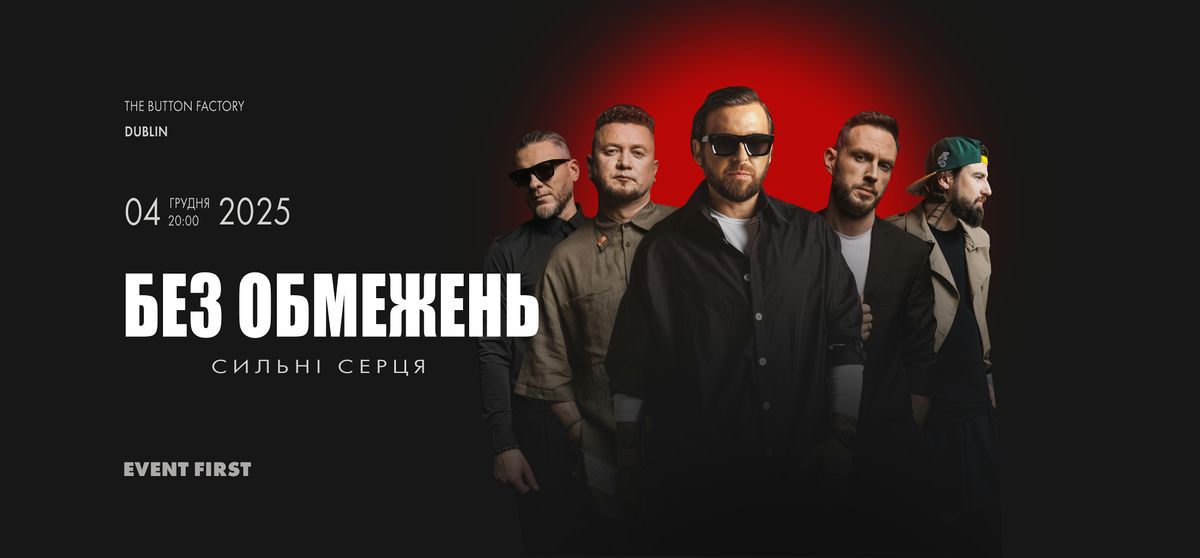 \u0411\u0415\u0417 \u041e\u0411\u041c\u0415\u0416\u0415\u041d\u042c - \u0421\u0438\u043b\u044c\u043di \u0441\u0435\u0440\u0446\u044f (\u0414\u0443\u0431\u043bi\u043d) | 4 \u0413\u0440\u0443\u0434\u043d\u044f 2025