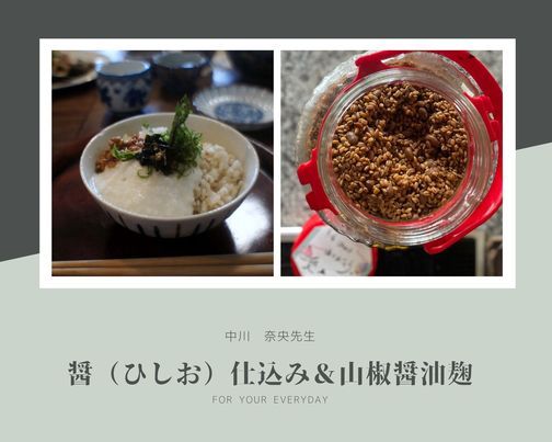 発酵おうちごはん事始め 中川奈央先生 醤 ひしお 仕込み 山椒醤油麹 錢屋本舗本館 Osaka Osaka July 4 21
