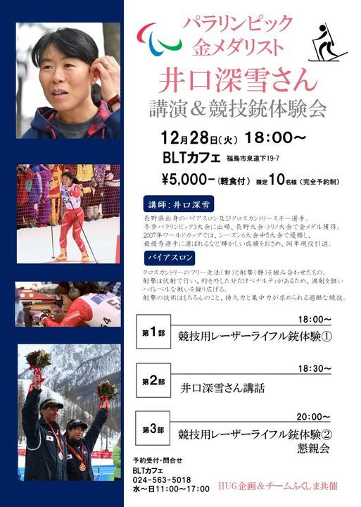 パラリンピック金メダリスト 井口深雪さん 講演 競技銃体験会 blt カフェ Fukushima Fs December 28 21 パラリンピック金メダリスト 井口深雪さん 講演 競技銃体験会 blt カフェ Fukushima Fs December 28 21