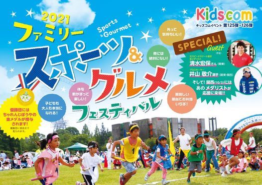 ファミリースポーツ グルメフェスティバル21 関東 横浜こどもの国総合グラウンド Pinこどもの国 横浜 Setagaya Ty September 26 21 ファミリースポーツ グルメフェスティバル21 関東 横浜こどもの国総合グラウンド Pinこどもの国 横浜 Setagaya Ty September 26 21