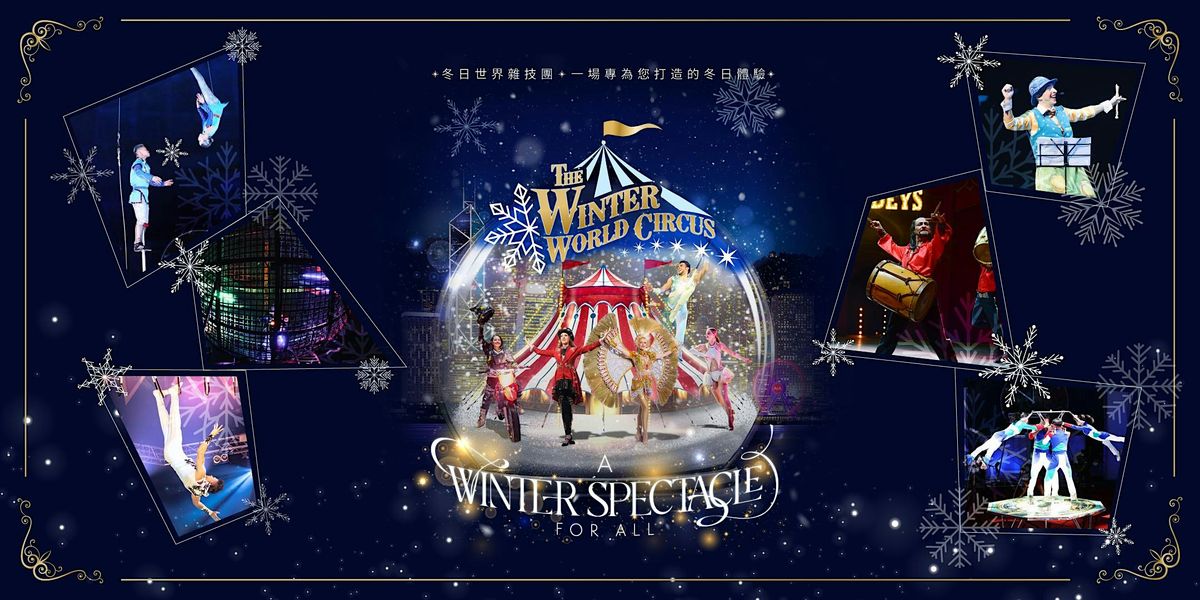 The Winter World Circus \u51ac\u65e5\u4e16\u754c\u96dc\u6280\u5718 (Off-Peak \u975e\u9ad8\u5cf0)