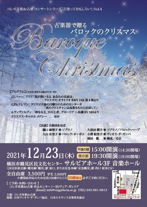 コレガ青葉de古楽 古楽器で贈る バロックのクリスマス 横浜市鶴見区民文化センター サルビアホール Setagaya Ty December 23 21 コレガ青葉de古楽 古楽器で贈る バロックのクリスマス 横浜市鶴見区民文化センター サルビアホール Setagaya Ty December 23 21