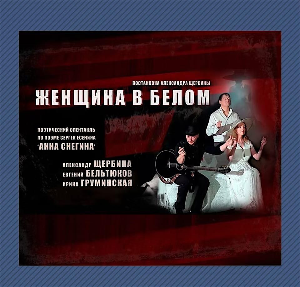 \u00ab\u0416\u0435\u043d\u0449\u0438\u043d\u0430 \u0432 \u0431\u0435\u043b\u043e\u043c\u00bb \u2014 \u043f\u043e\u044d\u0442\u0438\u0447\u0435\u0441\u043a\u0438\u0439 \u0441\u043f\u0435\u043a\u0442\u0430\u043a\u043b\u044c \u043a 130-\u043b\u0435\u0442\u0438\u044e \u0415\u0441\u0435\u043d\u0438\u043d\u0430