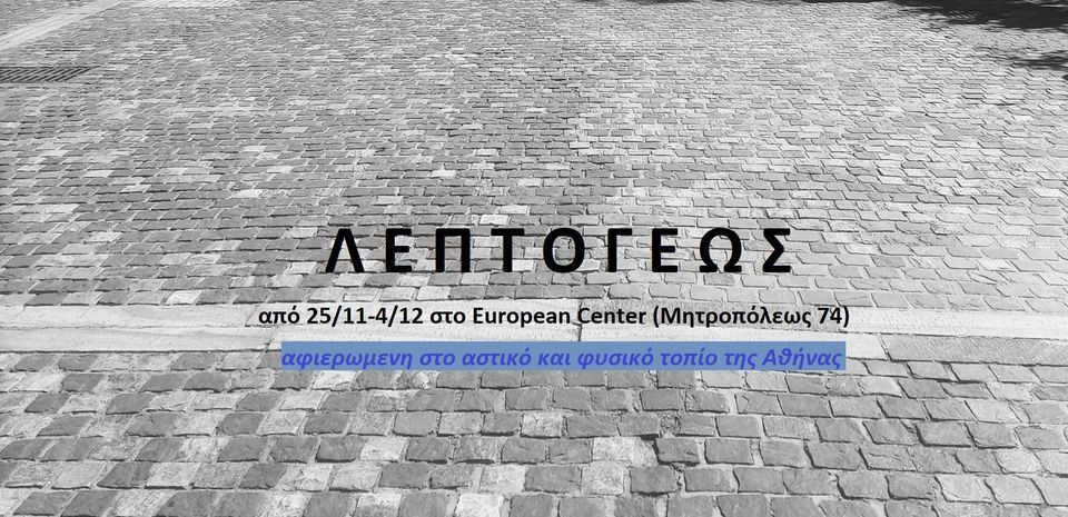 \u039f\u03bc\u03b1\u03b4\u03b9\u03ba\u03ae \u03b5\u03b9\u03ba\u03b1\u03c3\u03c4\u03b9\u03ba\u03ae \u03ad\u03ba\u03b8\u03b5\u03c3\u03b7 \u00ab\u039b\u03b5\u03c0\u03c4\u03cc\u03b3\u03b5\u03c9\u03c2\u00bb  