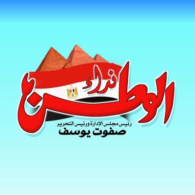 Nedaa Elwatan (newspaper)