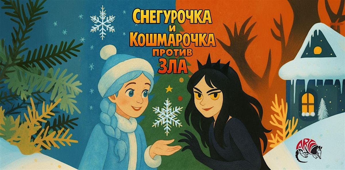 \u0421\u043d\u0435\u0433\u0443\u0440\u043e\u0447\u043a\u0430 \u0438 \u041a\u043e\u0448\u043c\u0430\u0440\u043e\u0447\u043a\u0430 \u043f\u0440\u043e\u0442\u0438\u0432 \u0417\u043b\u0430 (Houston)