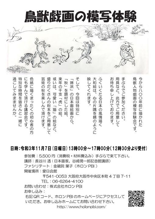 鳥獣戯画の模写体験講座 愛日会館 Osaka Os November 7 21 鳥獣戯画の模写体験講座 愛日会館 Osaka Os November 7 21